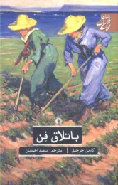 کتاب باتلاق فن