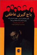 کتاب باج‌گیری عاطفی - تصویر 1