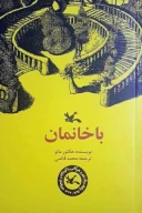 کتاب باخانمان - تصویر 1