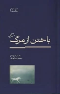 کتاب باختن از مرگ - تصویر 1