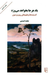 کتاب باد هر جا بخواهد می وزد