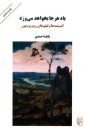کتاب باد هرجا بخواهد می‌وزد - تصویر 1