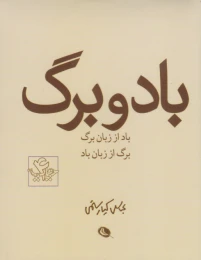 کتاب باد و برگ - front