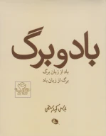کتاب باد و برگ - تصویر 1