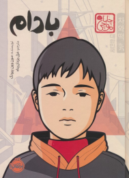 کتاب بادام - front