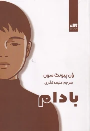 کتاب بادام - front