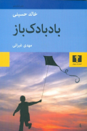 کتاب بادبادک‌باز - تصویر 1
