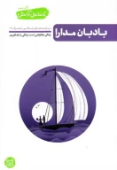 کتاب بادبان مدارا - تصویر 1