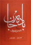 کتاب باده جان - تصویر 1