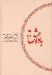 کتاب باده عشق