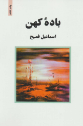 کتاب باده کهن - front