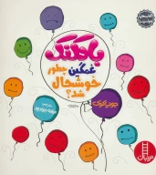 کتاب بادکنک غمگین چطور خوشحال شد؟ - تصویر 1