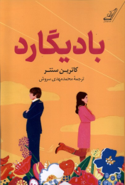 کتاب بادیگارد - front