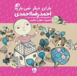 کتاب باران دیگر نمی بارید