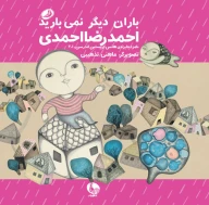 کتاب باران دیگر نمی‌بارید - تصویر 1