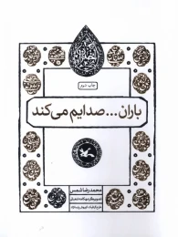 کتاب باران... صدایم می کند - front