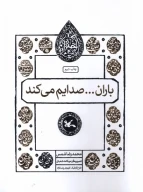 کتاب باران... صدایم می‌کند - تصویر 1