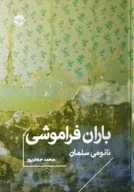 کتاب باران فراموشی (جیبی) - تصویر 1