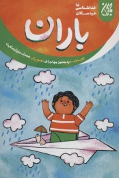کتاب باران - front