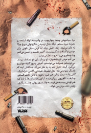 کتاب باروت سوخته - back