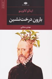 کتاب بارون درخت نشین (رقعی) - front