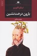 کتاب بارون درخت‌نشین (رقعی) - تصویر 1