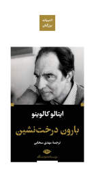 کتاب بارون درخت نشین (پالتویی)