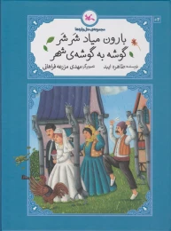 کتاب بارون میاد شر شر گوشه به گوشه ی شهر