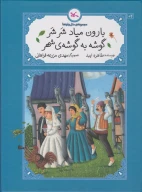 کتاب بارون میاد شرشر گوشه‌به‌گوشه‌ی شهر - تصویر 1