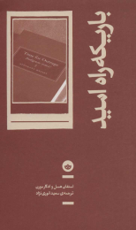 کتاب باریکه راه امید - front