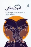 کتاب بازآفرینی قدرت زنانگی - تصویر 1
