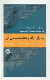 کتاب بازار آزاد و دشمنان آن