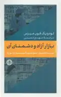 کتاب بازار آزاد و دشمنان آن - تصویر 1