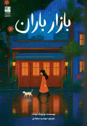 کتاب بازار باران - front