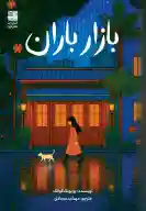 کتاب بازار باران - تصویر 1