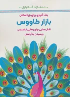 کتاب بازار طاووس - تصویر 1