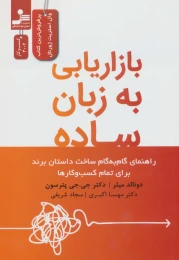 کتاب بازاریابی به زبان ساده - front