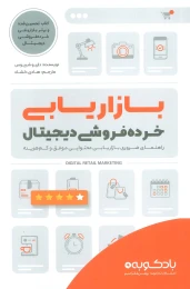 کتاب بازاریابی خرده فروشی دیجیتال - front
