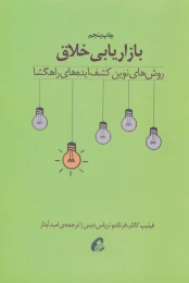 کتاب بازاریابی خلاق - front