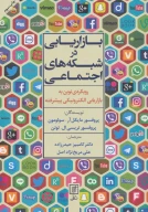 کتاب بازاریابی در شبکه‌های اجتماعی - تصویر 1