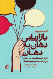 کتاب بازاریابی دهان به دهان - front