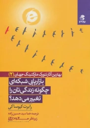 کتاب بازاریابی شبکه ای چگونه زندگی تان را تغییر می دهد؟ - front