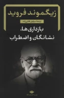 کتاب بازداری‌ها، نشانگان و اضطراب - تصویر 1