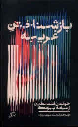 کتاب بازشناختن غریبه - front