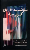 کتاب بازشناختن غریبه - تصویر 1