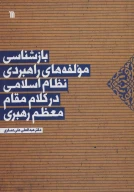 کتاب بازشناسی مولفه‌های راهبردی نظام اسلامی در کلام مقام‌معظم رهبری - تصویر 1