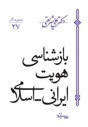 کتاب بازشناسی هویت ایرانی اسلامی - front