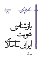 کتاب بازشناسی هویت ایرانی اسلامی - تصویر 1