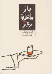 کتاب بازمانده ی روز - front