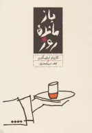 کتاب بازمانده روز - تصویر 1
